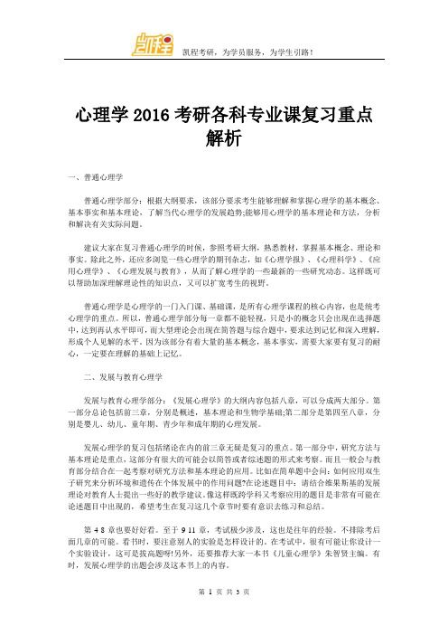 心理学2016考研各科专业课复习重点解析