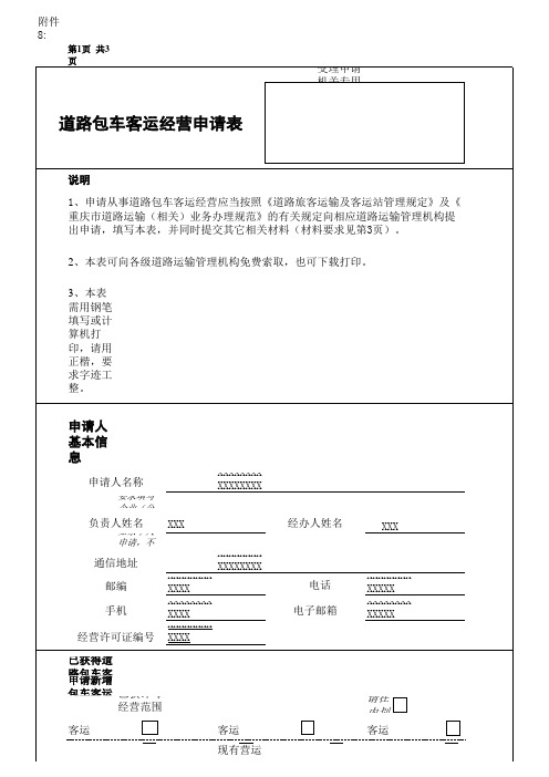 道路包车客运经营申请表