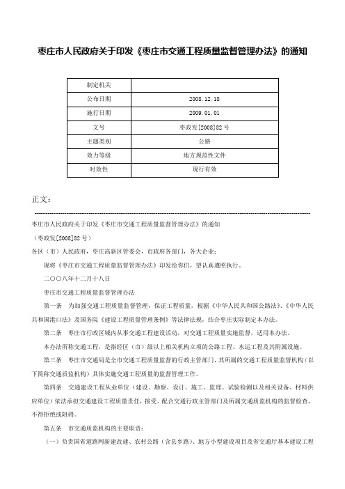 枣庄市人民政府关于印发《枣庄市交通工程质量监督管理办法》的通知-枣政发[2008]82号