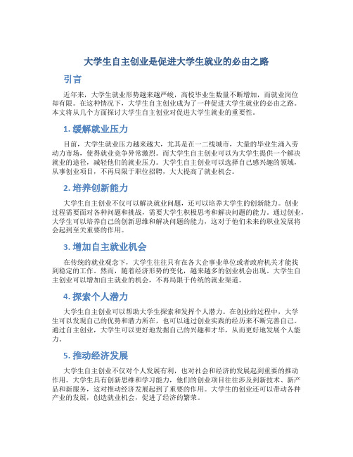 大学生自主创业是促进大学生就业的必由之路