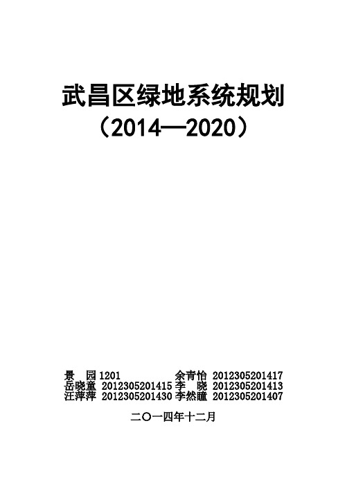 武昌区绿地规划说明书