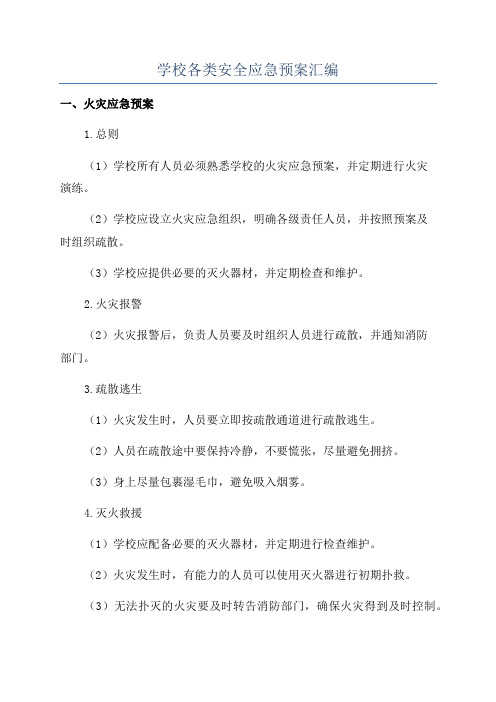 学校各类安全应急预案汇编