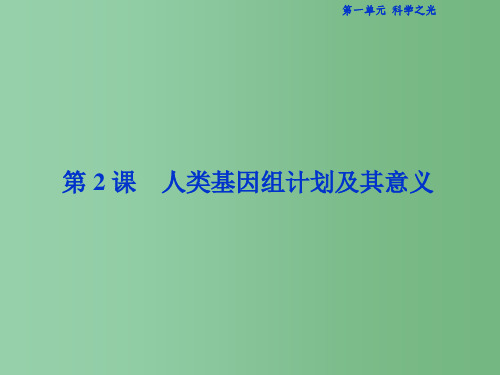 高中语文 第一单元 科学之光 第2课 人类基因组计划及其意义课件 苏教版必修5