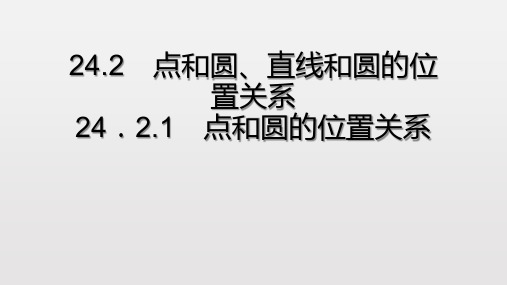 24.2.1 点和圆的位置关系(优秀经典公开课比赛课件)