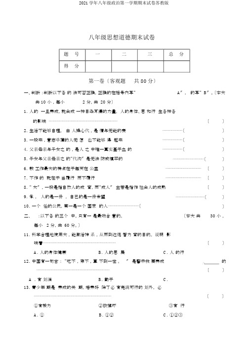 2020学年八年级政治第一学期期末试卷苏教版