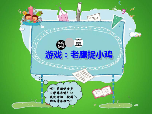 二年级下册语文课件-作文指导：游戏：老鹰捉小鸡 全国通用 (共22张PPT)