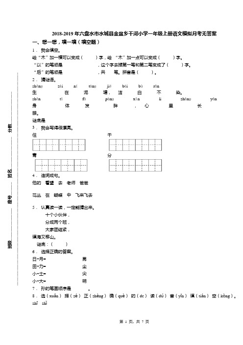 2018-2019年六盘水市水城县金盆乡干河小学一年级上册语文模拟月考无答案