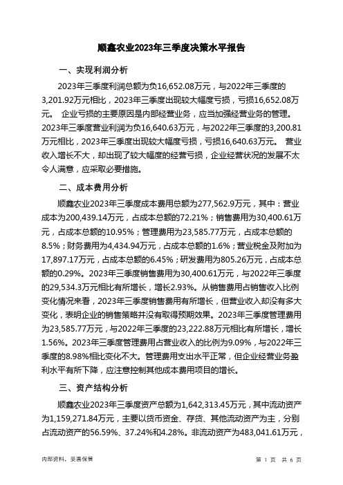 000860顺鑫农业2023年三季度决策水平分析报告