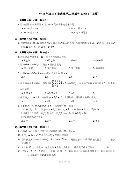 07-08年.高三下.宣武.数学.二模.卷答(2008-5,文科)
