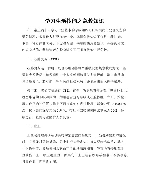 学习生活技能之急救知识