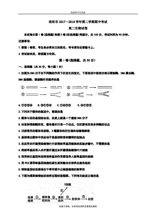 最新河南省洛阳市2017-2018高二下学期期中考试生物试题(答案图片版)