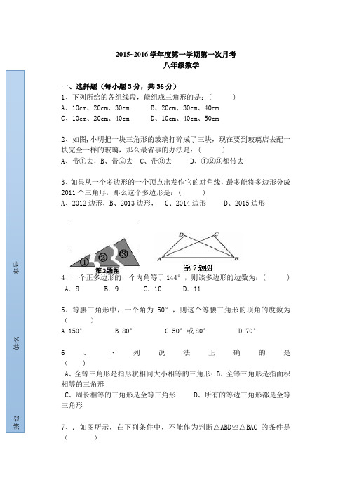 2015-2016八年级数学上册第一次月考试题