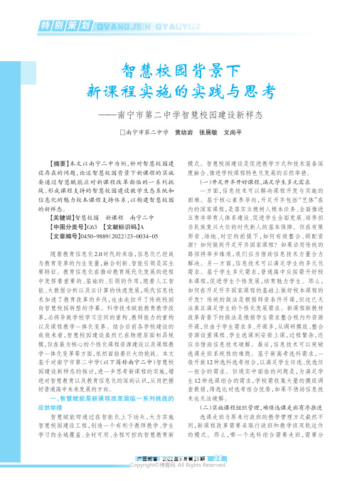 智慧校园背景下新课程实施的实践与思考——南宁市第二中学智慧校园建设新样态