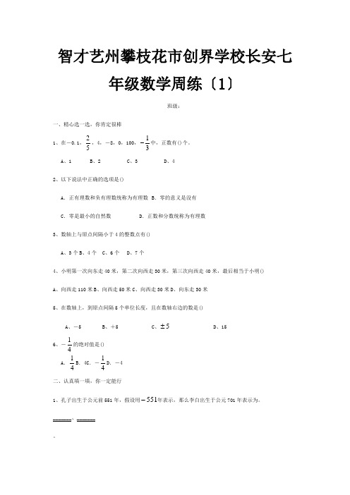 七年级数学周练1试题