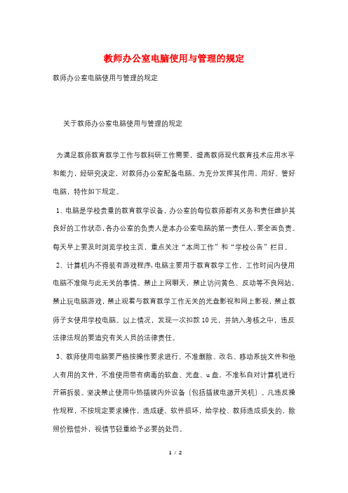 教师办公室电脑使用与管理的规定