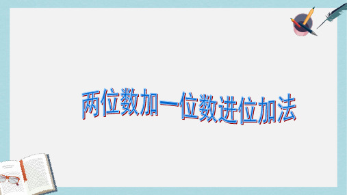 【小学数学】人教版二年级上册数学两位数加一位数进位加法ppt课件