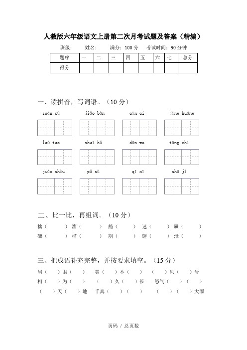 人教版六年级语文上册第二次月考试题及答案(精编)