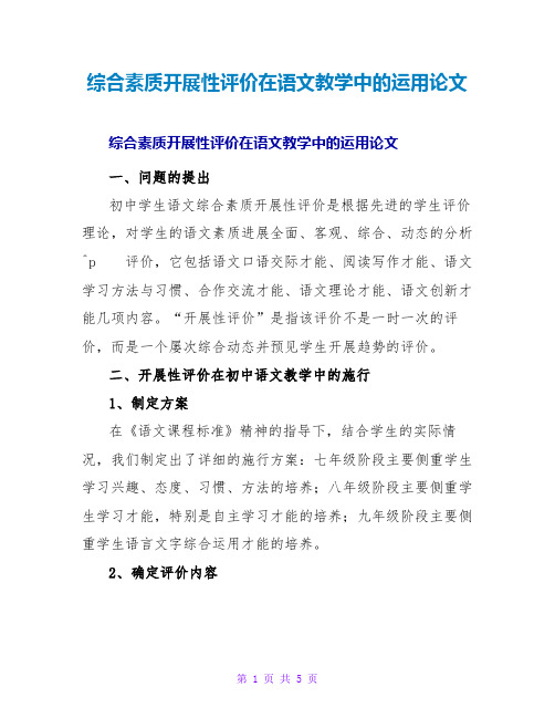 综合素质发展性评价在语文教学中的运用论文