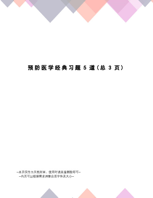 预防医学经典习题5道