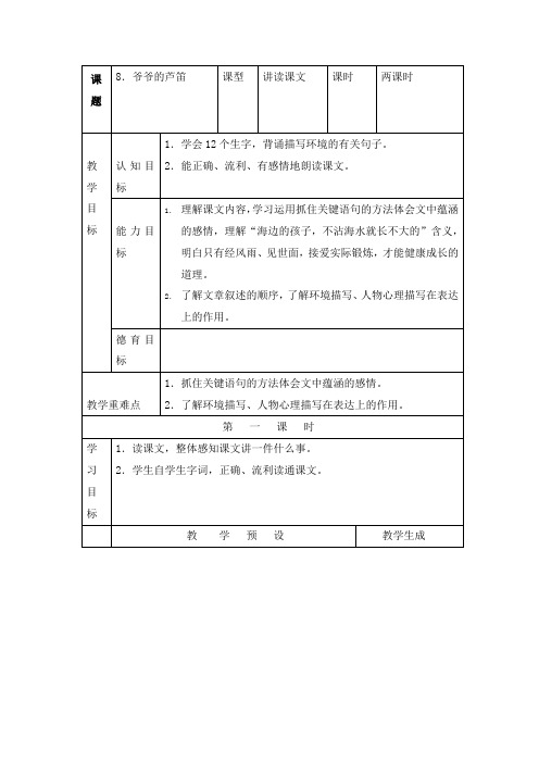 最新鄂教版小学语文六年级上册8爷爷的芦笛优质课教案