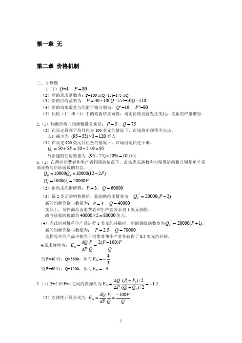 《微观经济学教程》浙江大学出版社 计算题答案