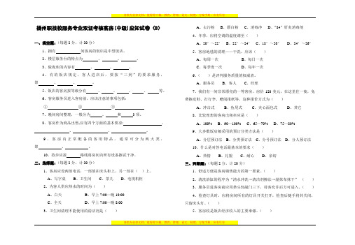 职技校服务专业双证考核客房试卷(B)