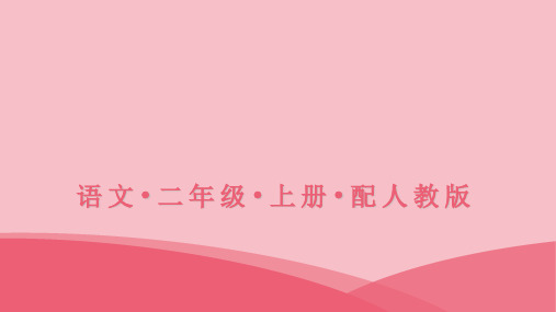 二年级上册语文习题课件-3拍手歌-人教部编版