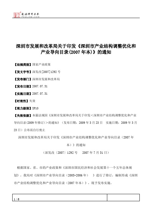 深圳市发展和改革局关于印发《深圳市产业结构调整优化和产业导向