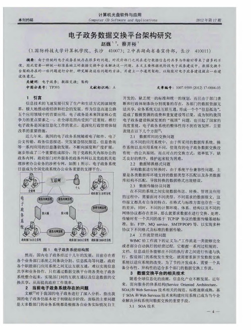 电子政务数据交换平台架构研究