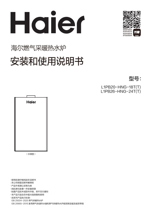 海尔 L1PB20-HNG-18T(T) 20kW多点控温燃气采暖炉 使用说明书