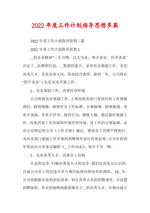 2022年度工作计划指导思想多篇