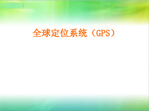 gps培训课件