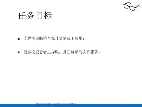 主觉验光—主导眼检查适应症、方法(验光技术)