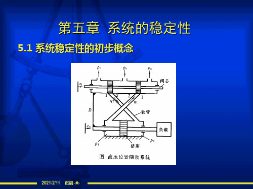 系统的稳定性