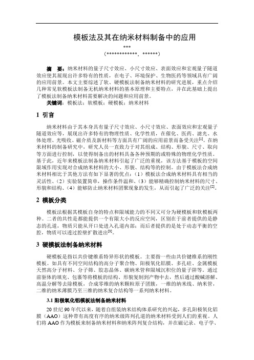 模板法及其在纳米材料制备中的应用