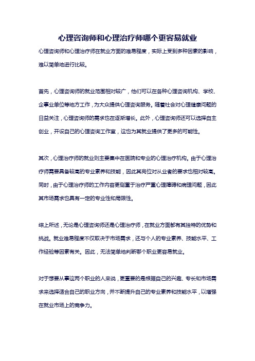 心理咨询师和心理治疗师哪个更容易就业