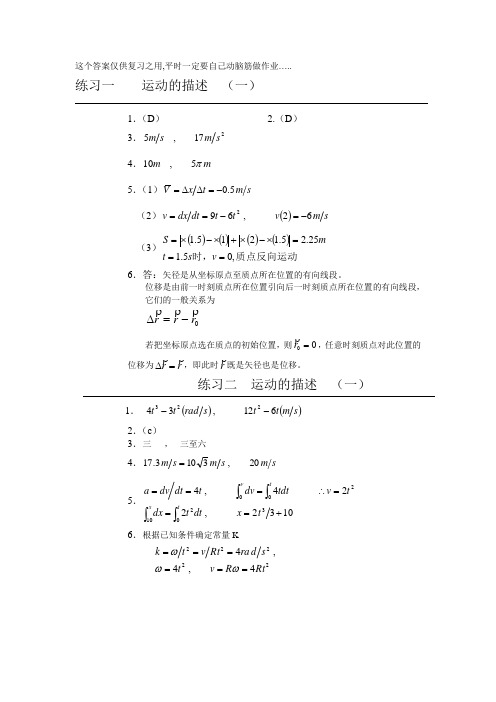 湘潭大学大学物理练习题答案(上-下合集-仅供期末复习之用)