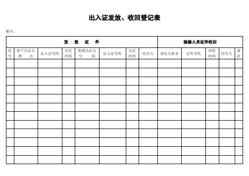 出入证发放、收回登记表 (2).doc