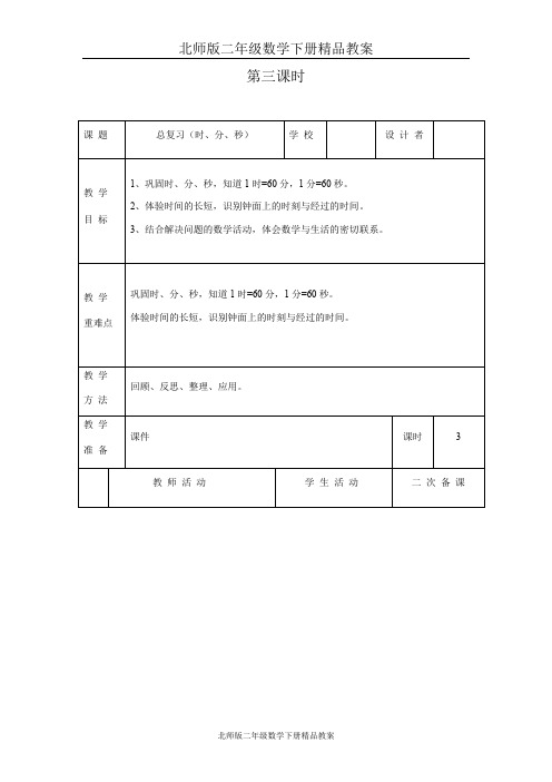 北师版二年级数学下册精品教案总复习第3课时