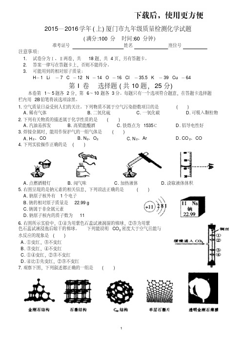 【精品】2015—2016学年(上)厦门市九年级质量检测化学试题及答案