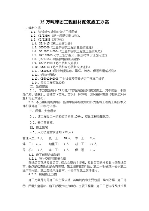 35万吨球团工程耐材砌筑施工方案