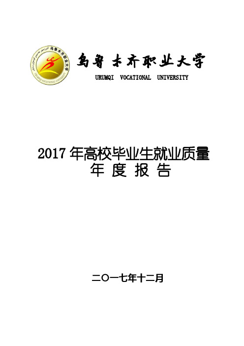 乌鲁木齐职业大学高校毕业生就业质量年报告