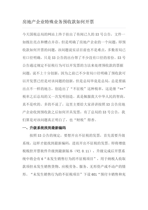 房地产企业特殊业务“营改增”分析(一)——预收款如何开票