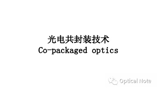 光电共封装技术Co-packaged optics