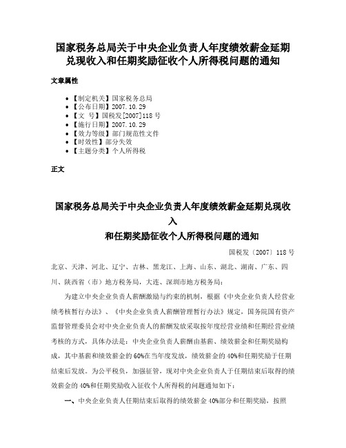 国家税务总局关于中央企业负责人年度绩效薪金延期兑现收入和任期奖励征收个人所得税问题的通知