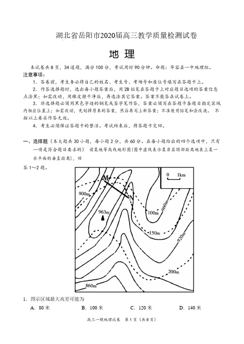 湖北省岳阳市2020届高三一模地理试卷 (含答案)