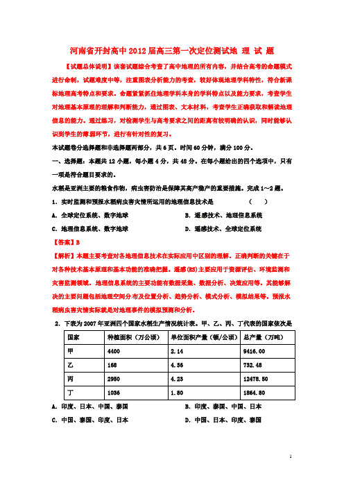 【试题解析】河南省开封高中高三地理第一次定位测试