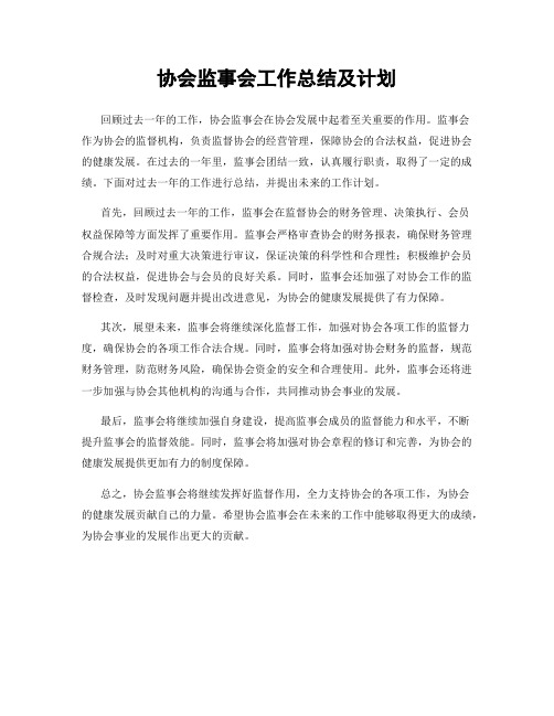 协会监事会工作总结及计划