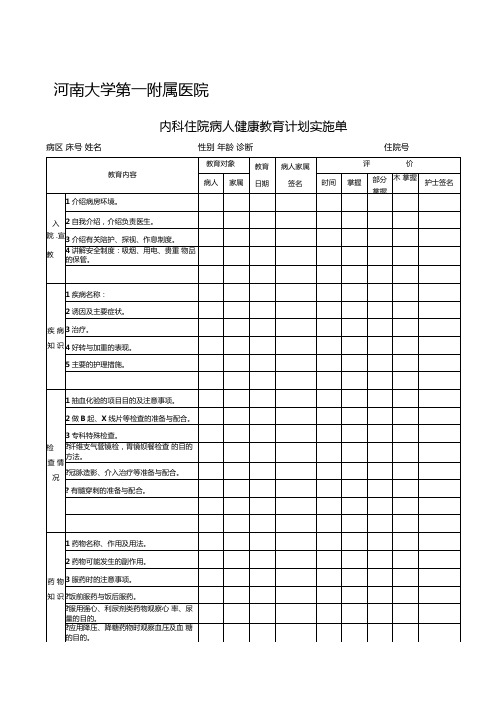 内科住院病人健康教育计划实施单