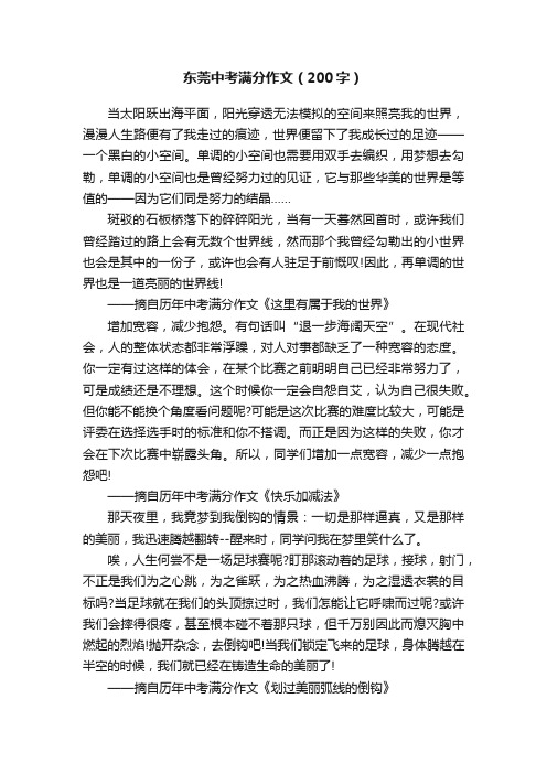 东莞中考满分作文（200字）